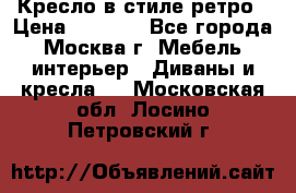 Кресло в стиле ретро › Цена ­ 5 900 - Все города, Москва г. Мебель, интерьер » Диваны и кресла   . Московская обл.,Лосино-Петровский г.